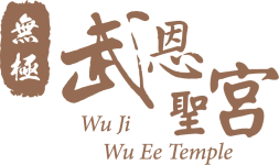 無極武恩聖宮